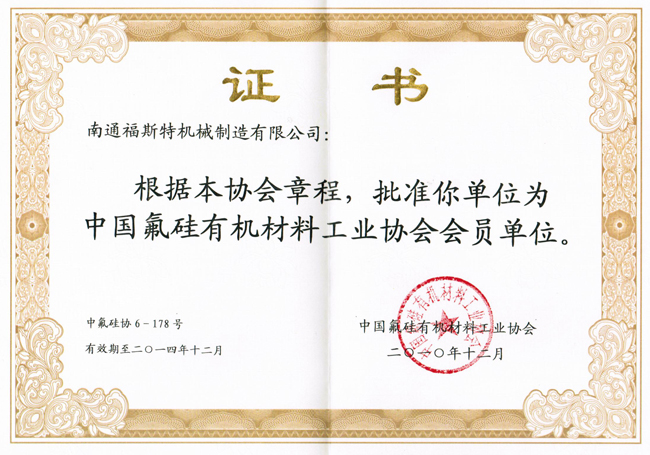 中國(guó)氟硅有機(jī)材料工業(yè)協(xié)會(huì)會(huì)員證書(shū)